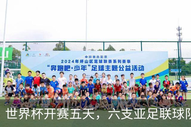 世界杯开赛五天，六支亚足联球队保持不败