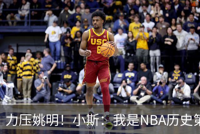 力压姚明！小斯：我是NBA历史第一个高中生身份获得年度最佳新秀