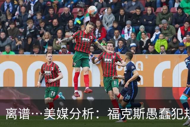 离谱…美媒分析：福克斯愚蠢犯规+米奇逆天指挥“联手完成自杀”